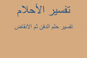 تفسير الدفن ثم الانقاض في المنام