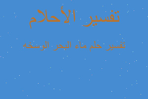 تفسير ماء البحر الوسخه في المنام تفسير ماء البحر الوسخه في المنام