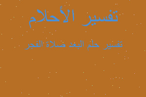 تفسير البعد صلاة الفجر في المنام تفسير البعد صلاة الفجر في المنام