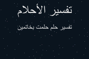 تفسير حلمت بخاتمين في المنام