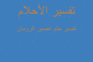 تفسير عصير الرومان في المنام