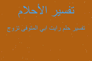 تفسير رايت ابي المتوفى تزوج في المنام