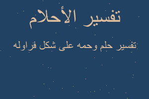 تفسير وحمه على شكل فراوله في المنام تفسير وحمه على شكل فراوله في المنام