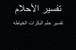 تفسير البكرات الخياطه في المنام تفسير البكرات الخياطه في المنام