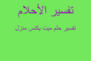 تفسير ميت يكنس منزل في المنام