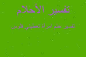 تفسير امرأة تعطيني فلوس في المنام تفسير امرأة تعطيني فلوس في المنام