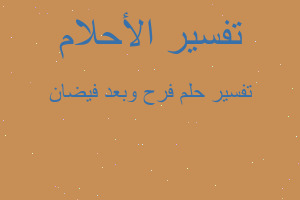 تفسير فرح وبعد فيضان في المنام