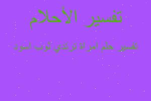 تفسير امراة ترتدي ثوب اسود في المنام