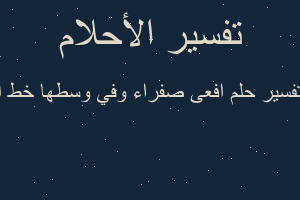 تفسير افعى صفراء وفي وسطها خط ا في المنام