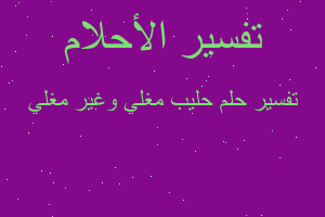 تفسير حليب مغلي وغير مغلي في المنام