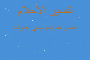 تفسير يدي يمني احترقت في المنام تفسير يدي يمني احترقت في المنام