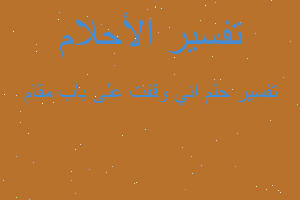 تفسير اني وقفت على باب مقام في المنام