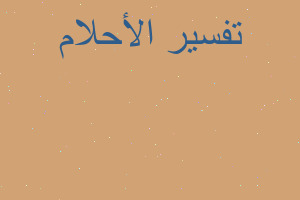 تفسير مرق البطاطا في المنا في المنام