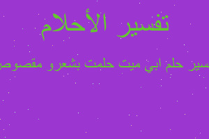 تفسير ابي ميت حلمت بشعرو مقصوص في المنام تفسير ابي ميت حلمت بشعرو مقصوص في المنام
