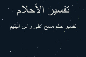 تفسير مسح على راس اليتيم في المنام