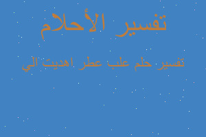 تفسير علب عطر اهديت الي في المنام