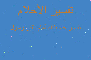 تفسير بكاء آمام القبر رسول في المنام