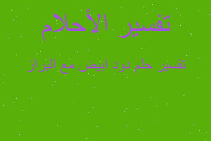 تفسير دود ابيض مع البراز في المنام