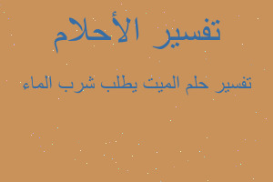 تفسير الميت يطلب شرب الماء في المنام