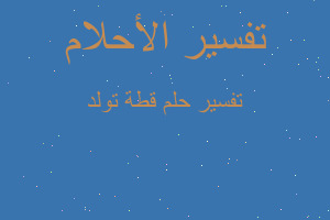 تفسير قطة تولد في المنام