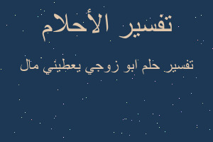 تفسير ابو زوجي يعطيني مال في المنام