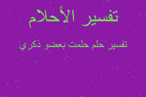 تفسير حلمت بعضو ذكري في المنام