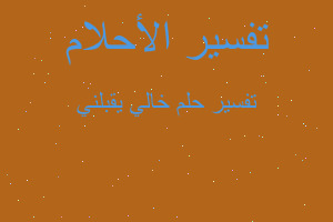 تفسير خالي يقبلني في المنام تفسير خالي يقبلني في المنام