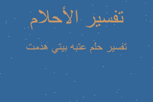 تفسير عتبه بيتي هدمت في المنام تفسير عتبه بيتي هدمت في المنام