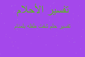 تفسير شفت طفله بلمنام في المنام تفسير شفت طفله بلمنام في المنام