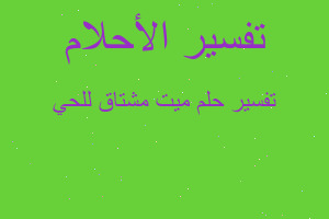 تفسير ميت مشتاق للحي في المنام