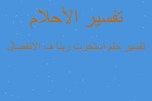 تفسير استخرت ربنا ف الانفصال في المنام