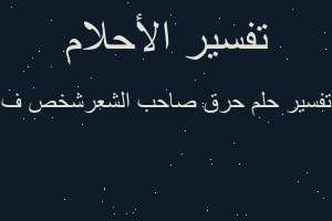 تفسير حرق صاحب الشعرشخص ف في المنام
