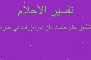 تفسير حلمت بأن امرأه رأت لي خيرة في المنام