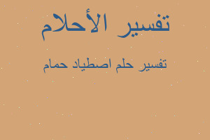 تفسير اصطياد حمام في المنام