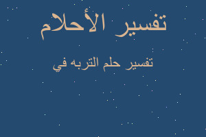 تفسير التربه في في المنام