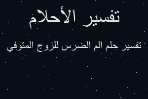 تفسير الم الضرس للزوج المتوفي في المنام