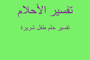 تفسير طفل شريرة في المنام