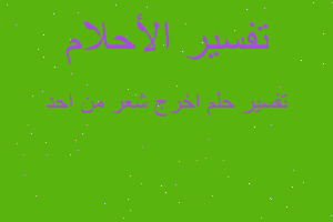 تفسير اخرج شعر من احد في المنام