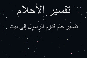 تفسير قدوم الرسول إلى بيت في المنام