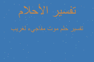 تفسير موت مفاجيء لغريب في المنام