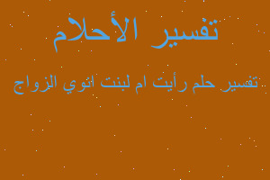 تفسير رأيت ام لبنت انوي الزواج في المنام