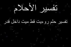 تفسير روءيت قط ميت داخل قدر في المنام