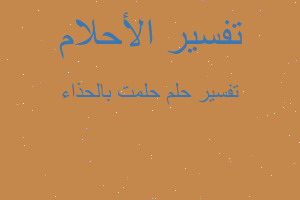 تفسير حلمت بالحذاء في المنام