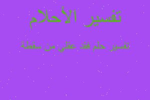 تفسير فقد عقلي من سقطة في المنام