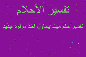 تفسير ميت يحاول اخذ مولود جديد في المنام