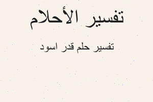 تفسير قدر اسود في المنام