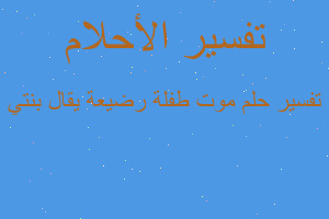 تفسير موت طفلة رضيعة يقال بنتي في المنام