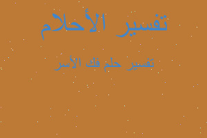 تفسير فك الأسر في المنام تفسير فك الأسر في المنام