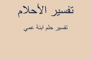 تفسير ابنة عمي في المنام