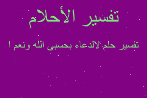 تفسير لالدعاء بحسبى الله ونعم ا في المنام